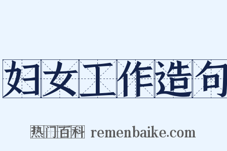 妇女工作造句是什么意思的图片